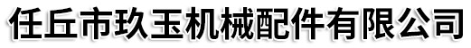 任丘市玖玉机械配件有限公司